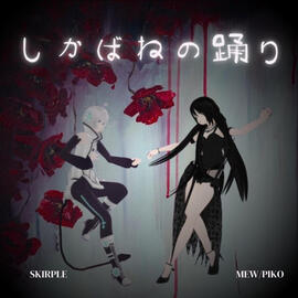 しかばねの踊り VOCALOID Cover